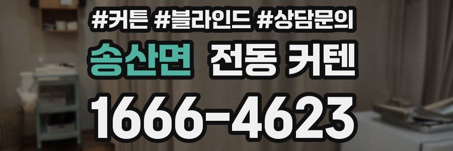 송산면 전동 커텐