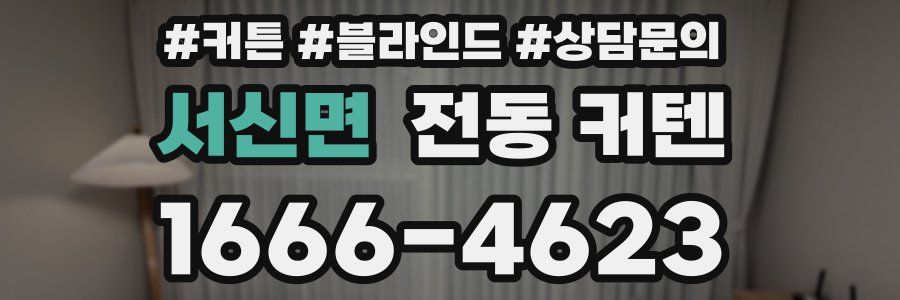 서신면 전동 커텐
