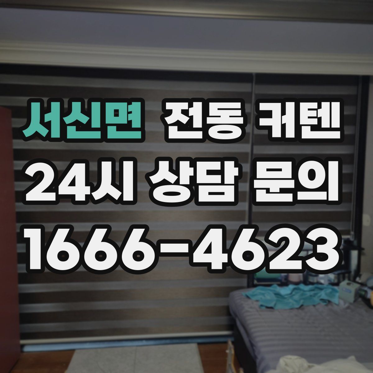 서신면 전동 커텐
