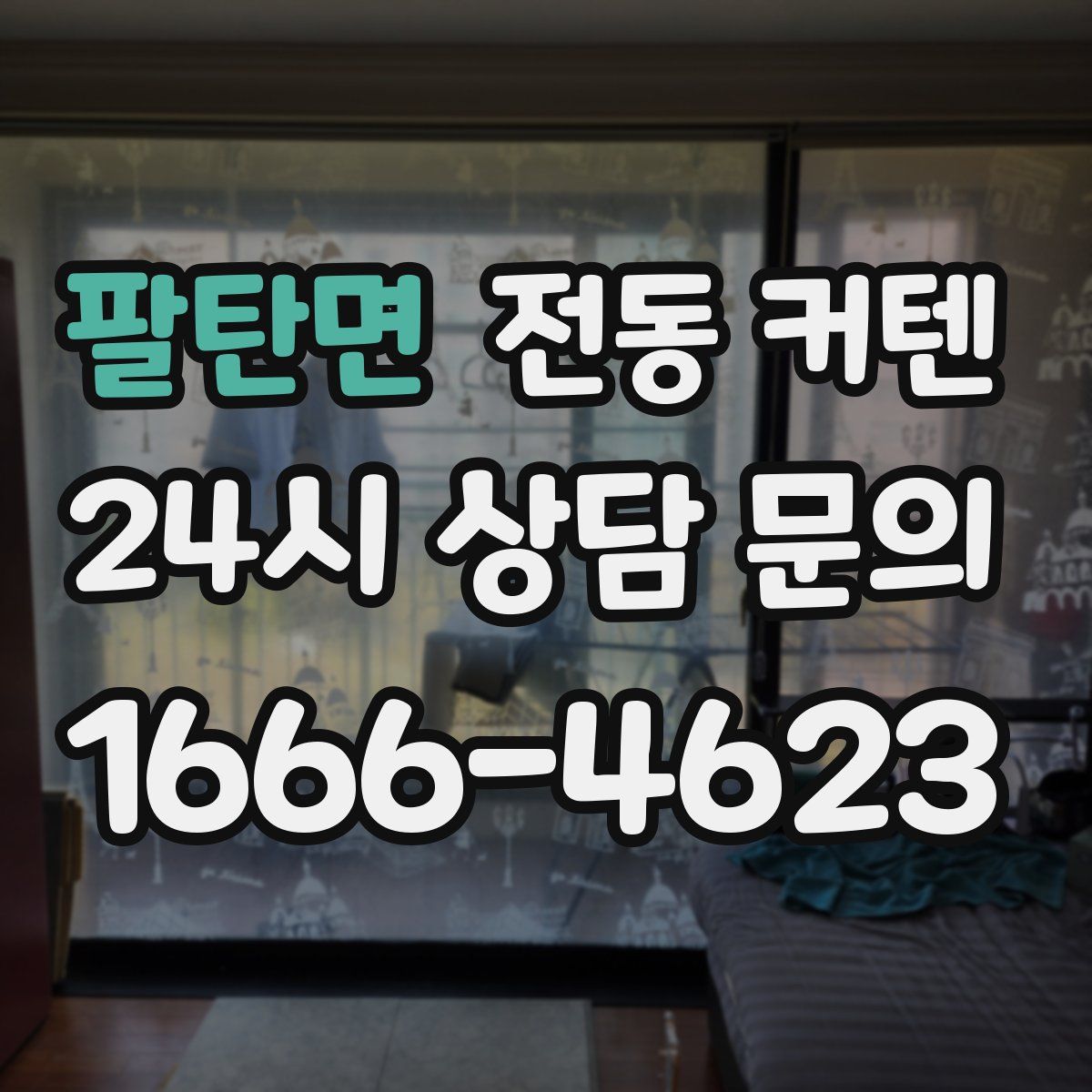 팔탄면 전동 커텐