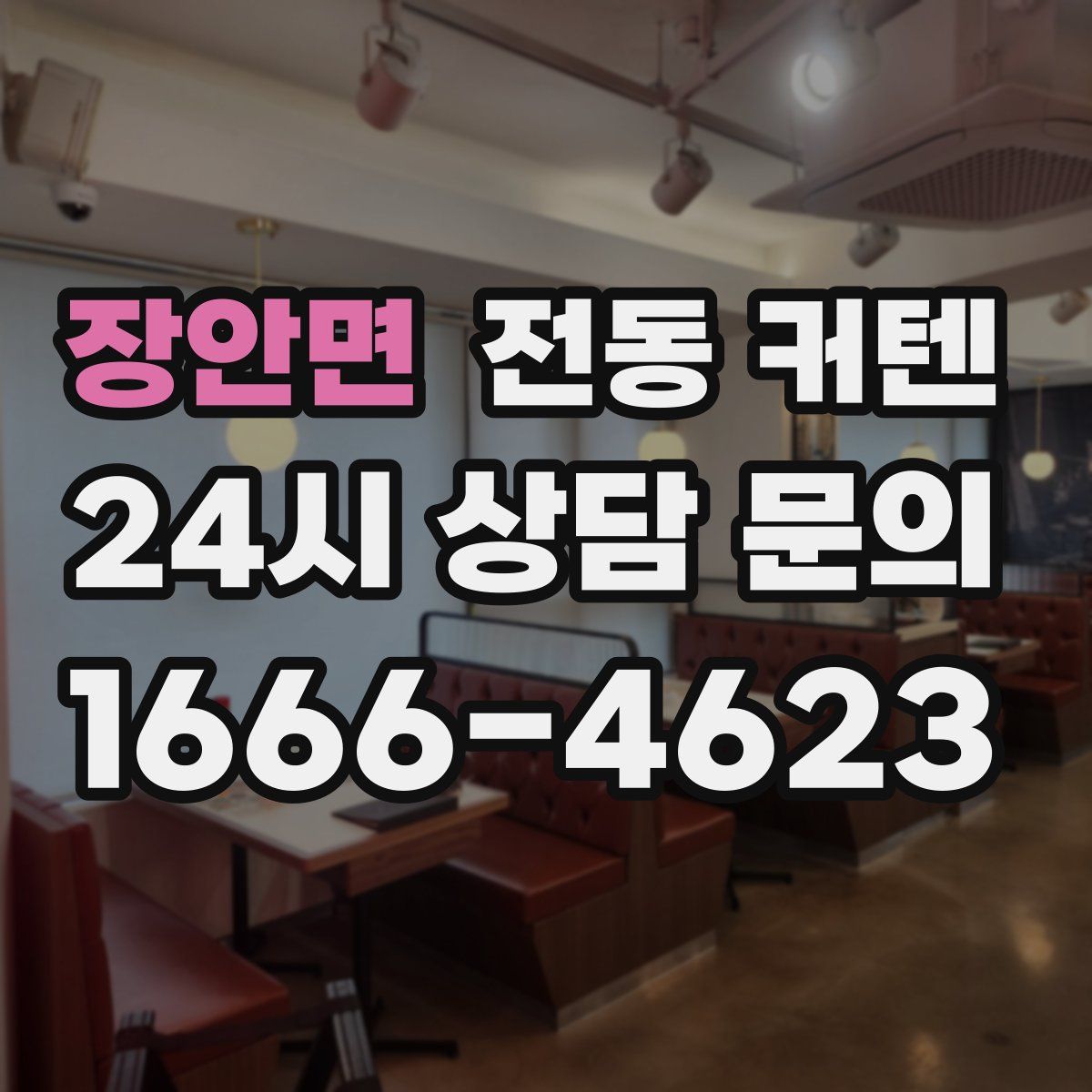 장안면 전동 커텐