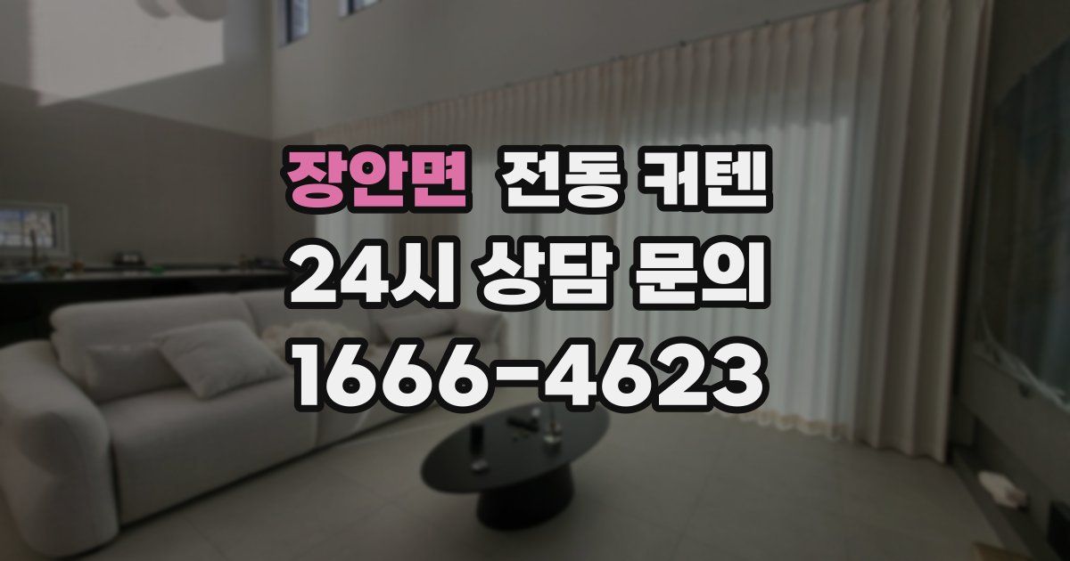 장안면 전동 커텐