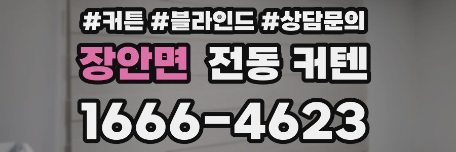 장안면 전동 커텐
