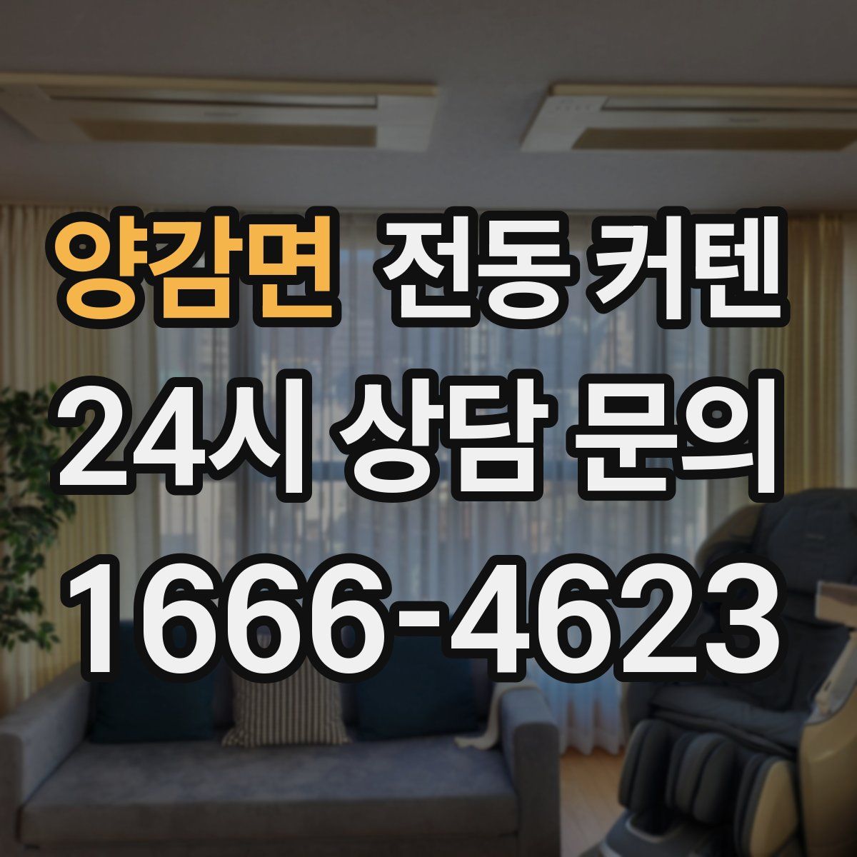 양감면 전동 커텐