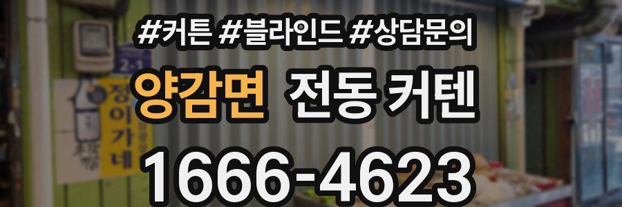 양감면 전동 커텐