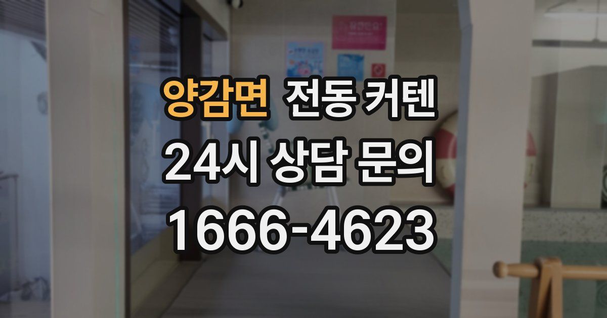 양감면 전동 커텐