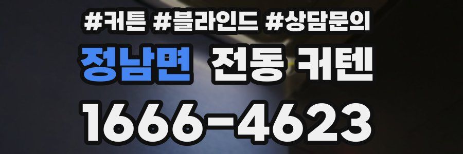 정남면 전동 커텐