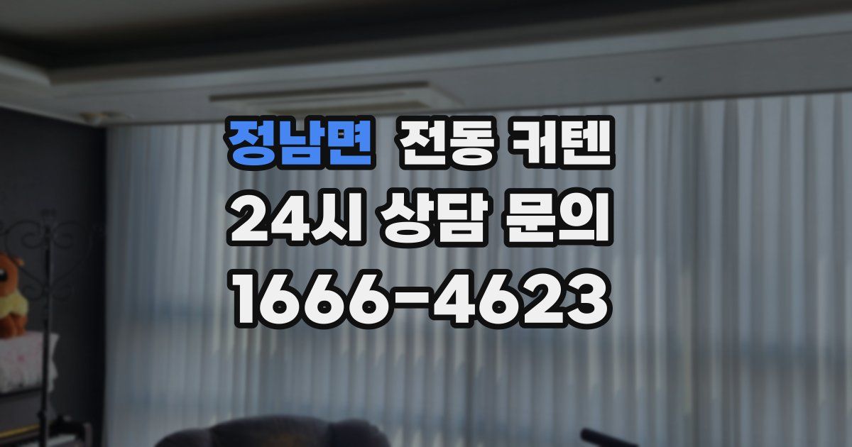 정남면 전동 커텐
