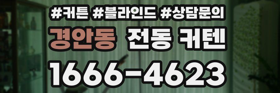 경안동 전동 커텐
