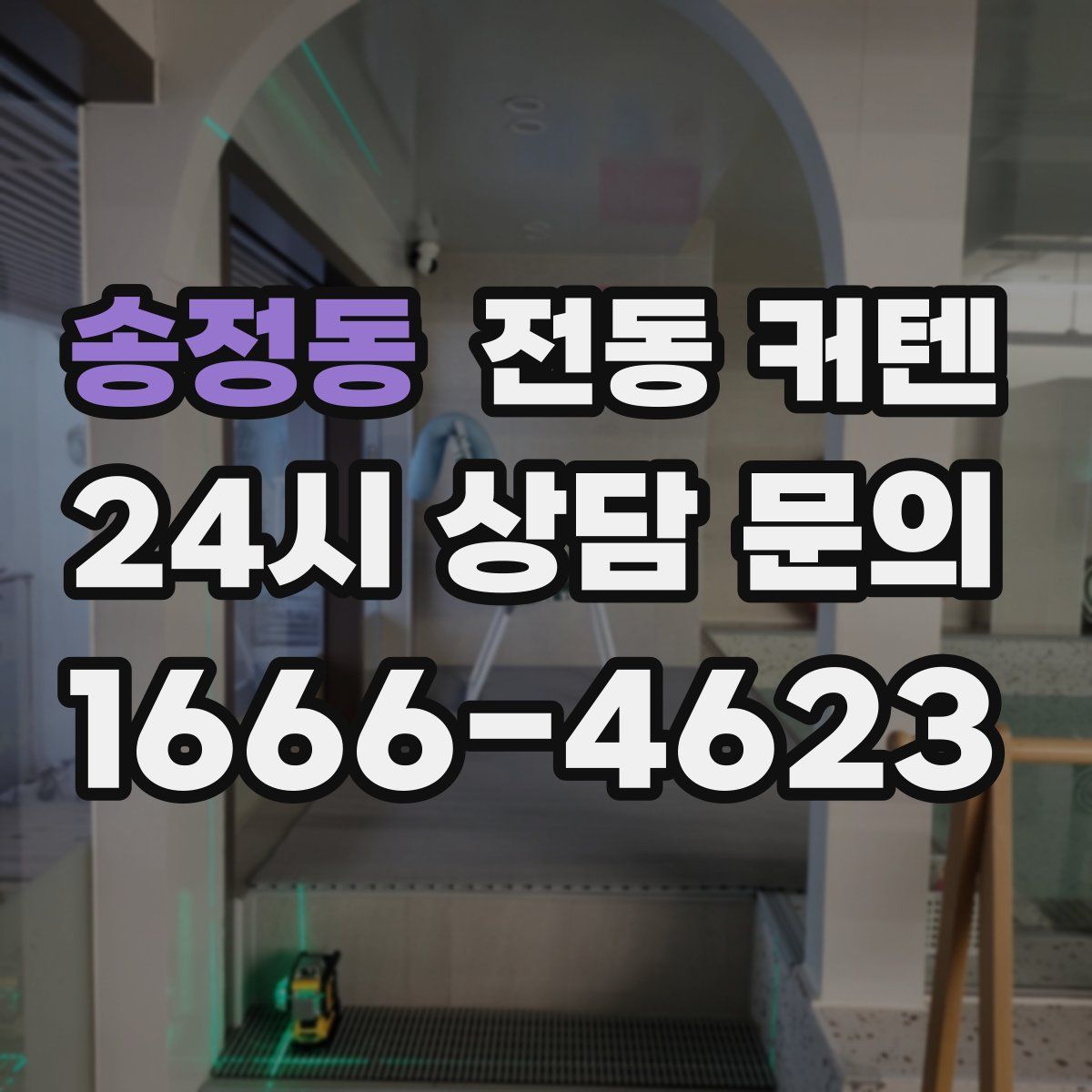 송정동 전동 커텐