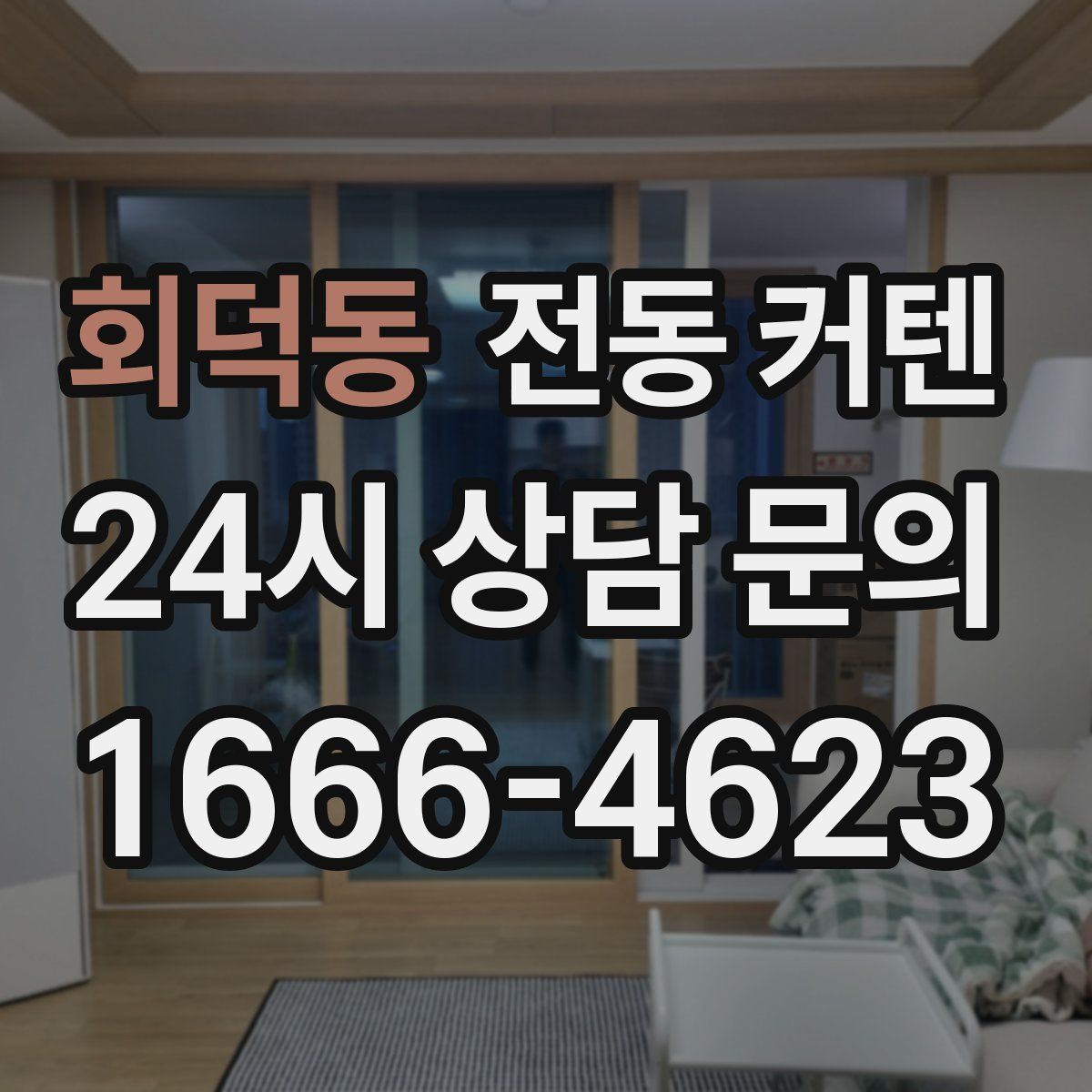 회덕동 전동 커텐