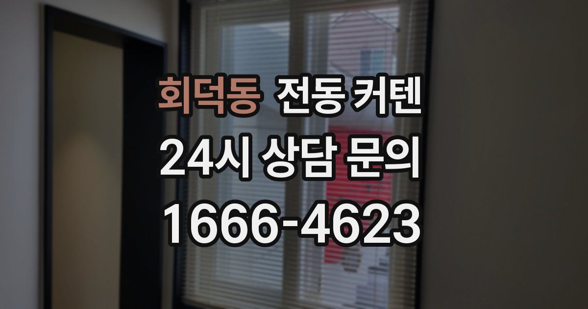 회덕동 전동 커텐