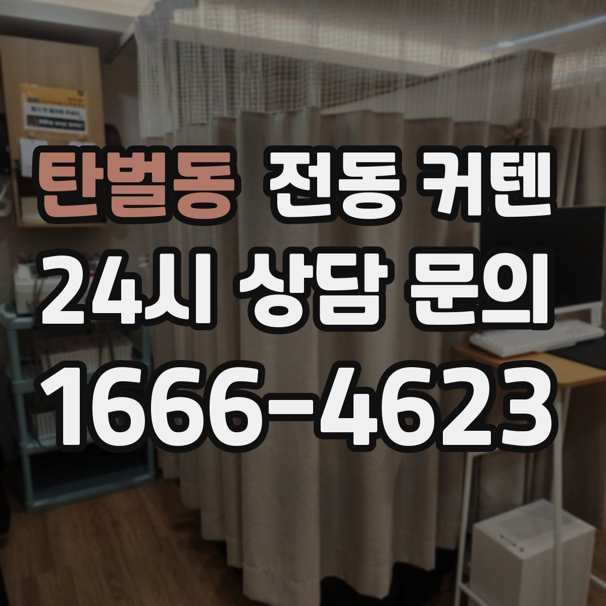 탄벌동 전동 커텐