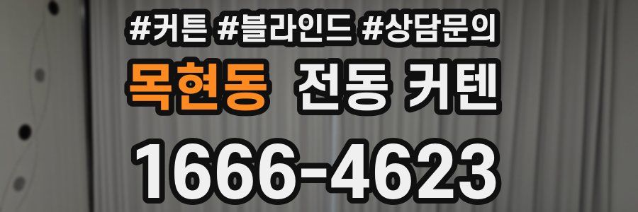 목현동 전동 커텐