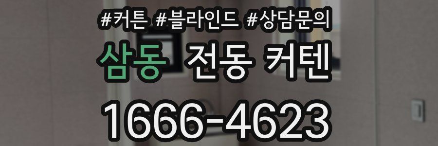 삼동 전동 커텐