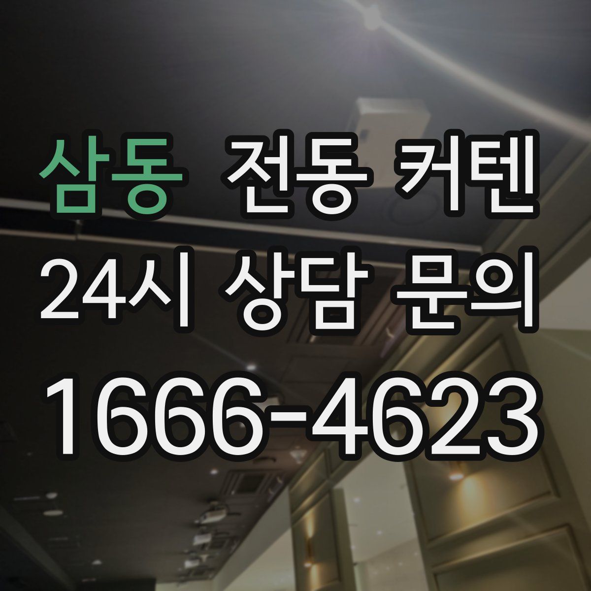 삼동 전동 커텐