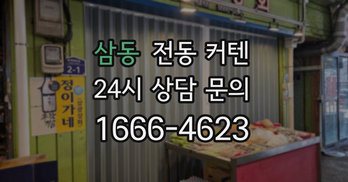 삼동 전동 커텐