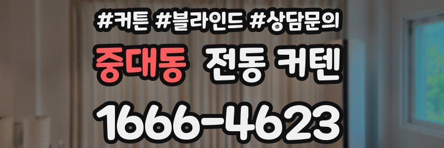 중대동 전동 커텐