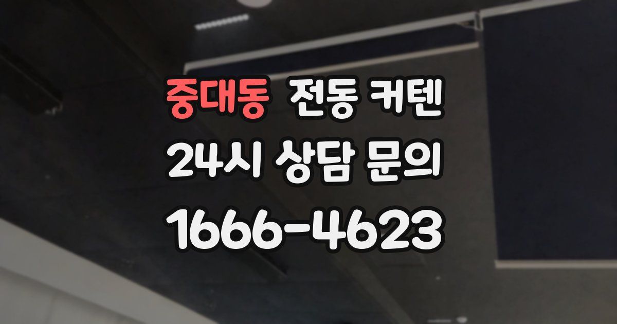 중대동 전동 커텐