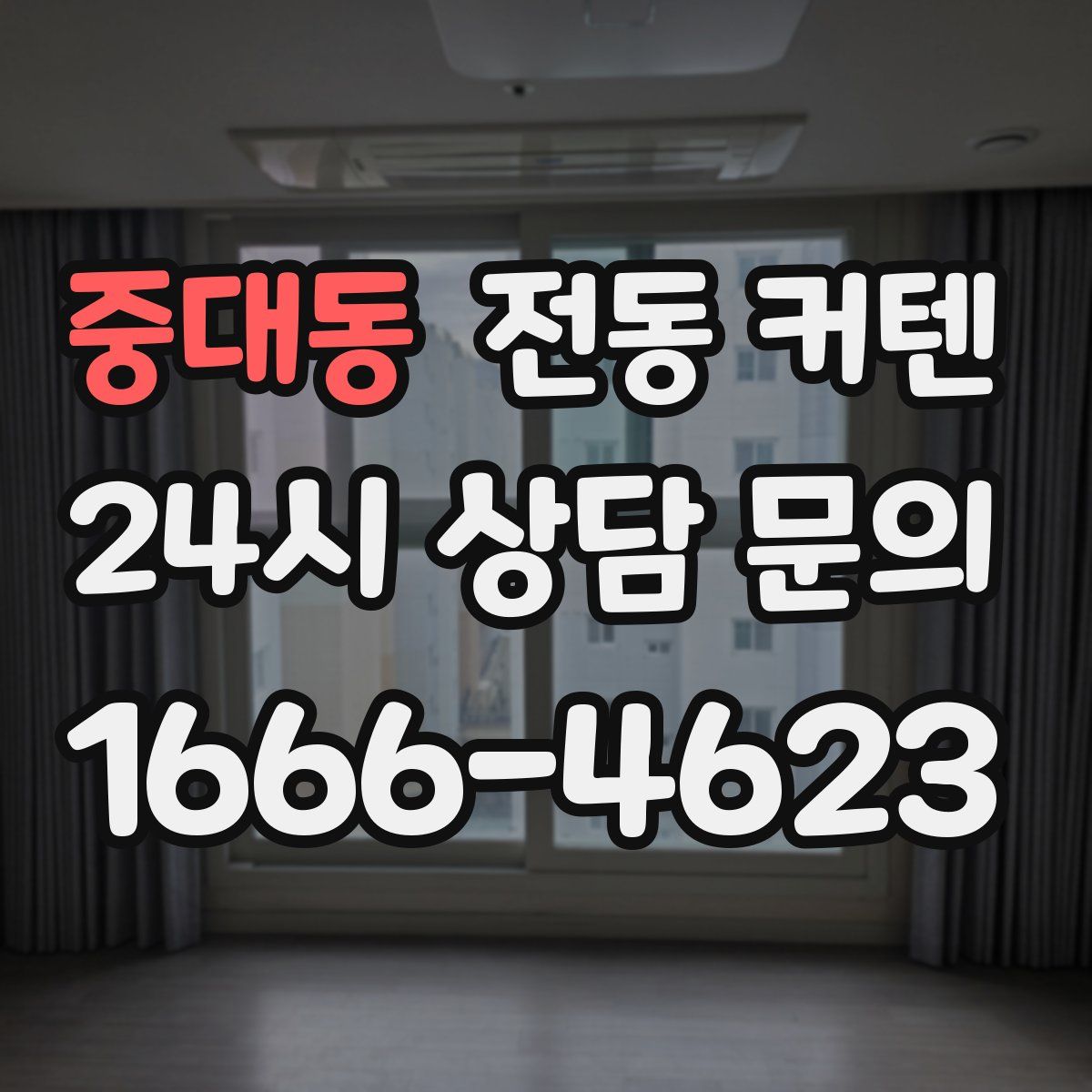 중대동 전동 커텐