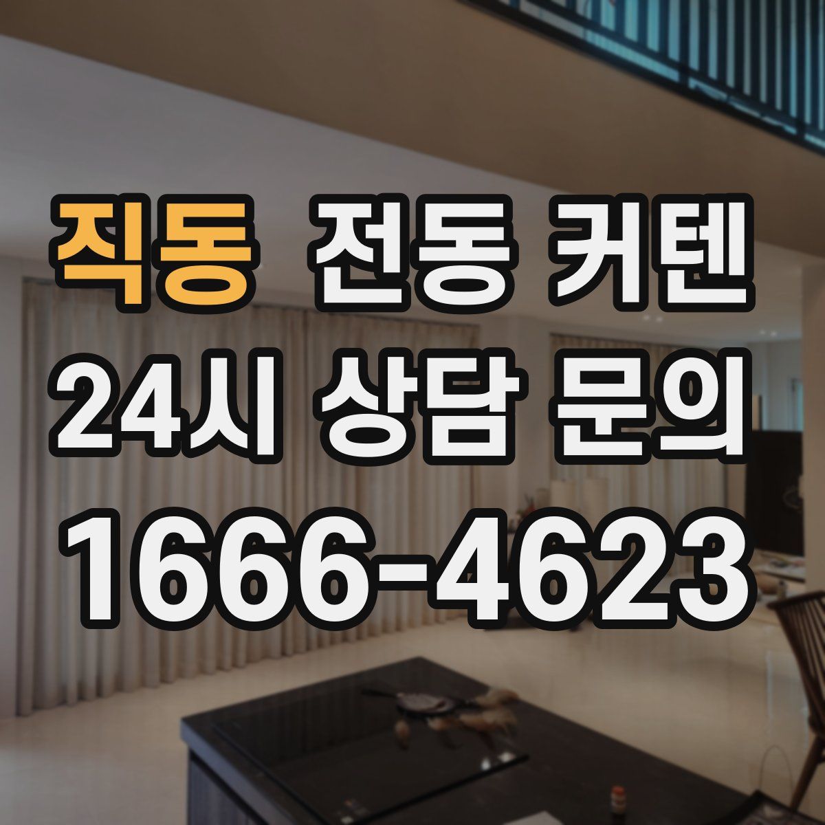 직동 전동 커텐