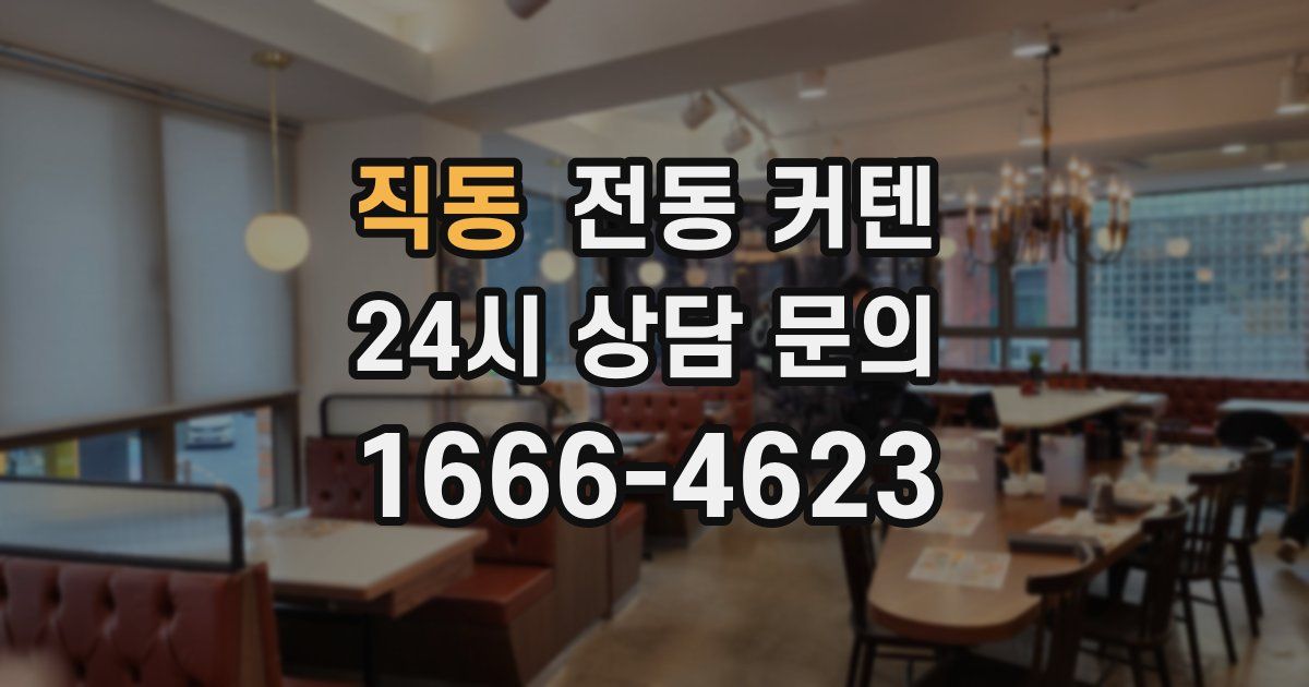 직동 전동 커텐