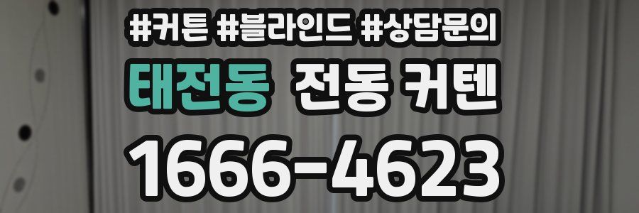 태전동 전동 커텐