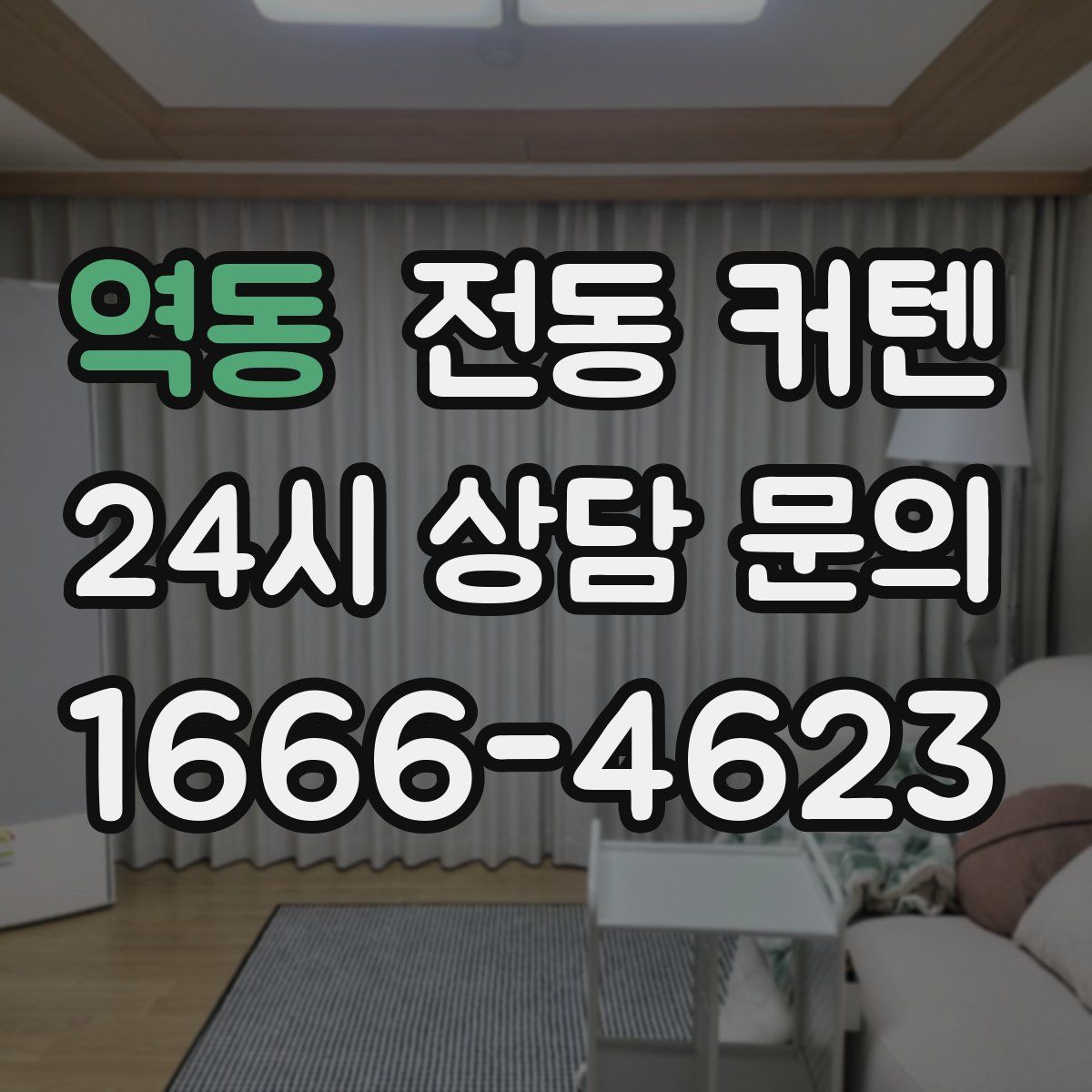 역동 전동 커텐