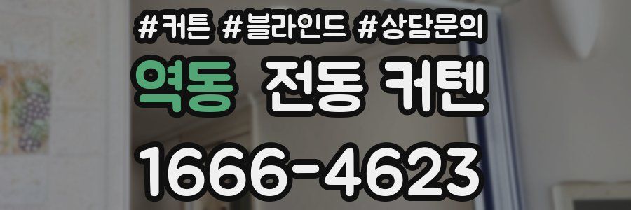 역동 전동 커텐