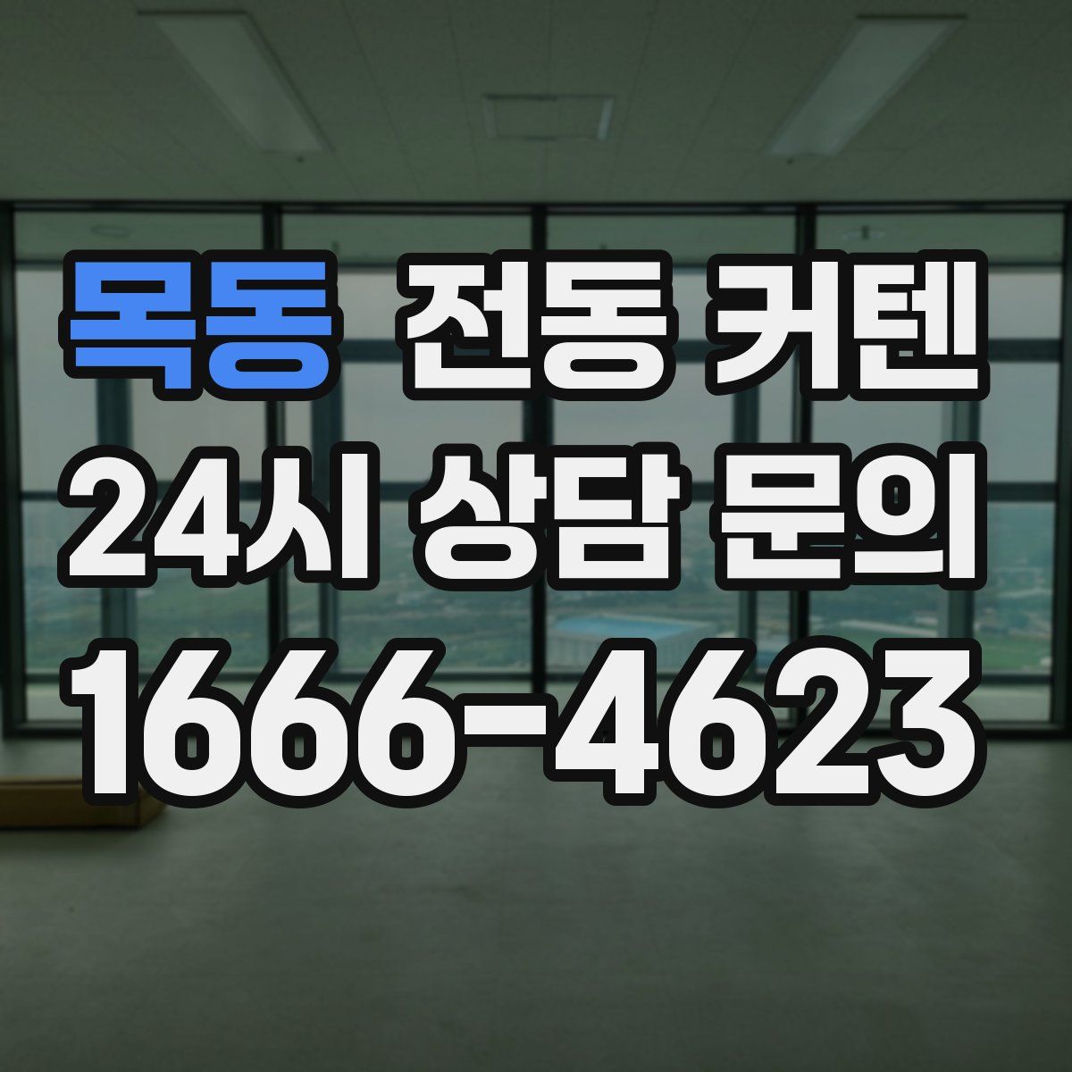 목동 전동 커텐