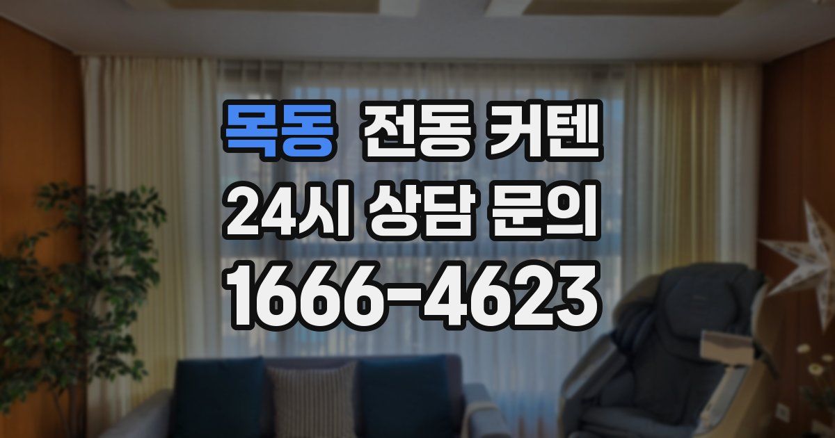 목동 전동 커텐
