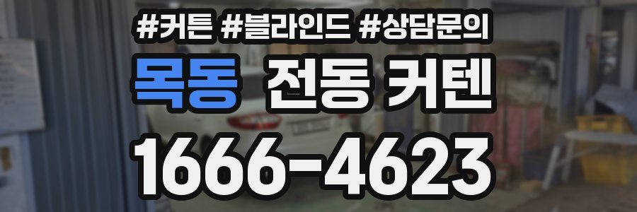 목동 전동 커텐