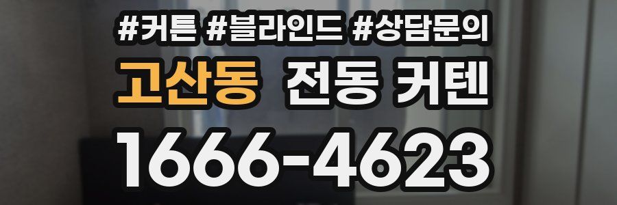 고산동 전동 커텐