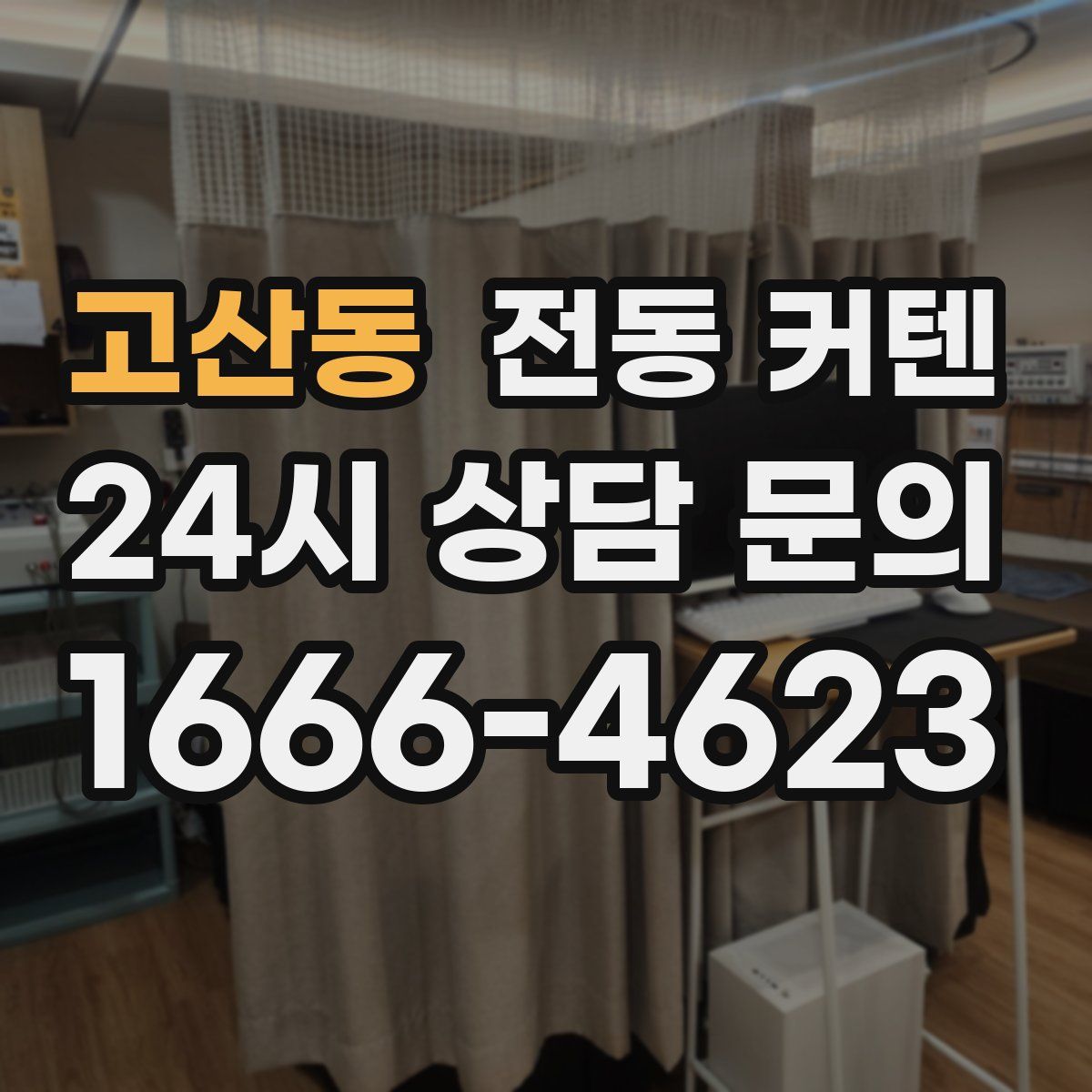 고산동 전동 커텐