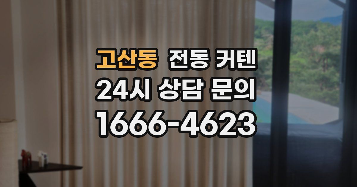 고산동 전동 커텐