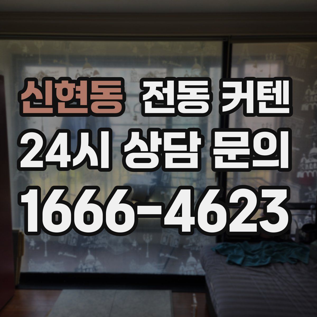 신현동 전동 커텐