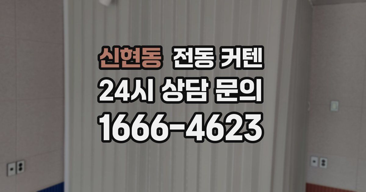 신현동 전동 커텐