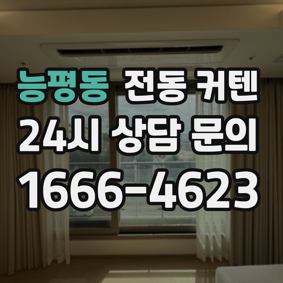 능평동 전동 커텐