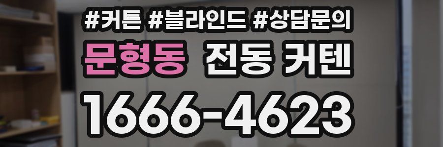 문형동 전동 커텐