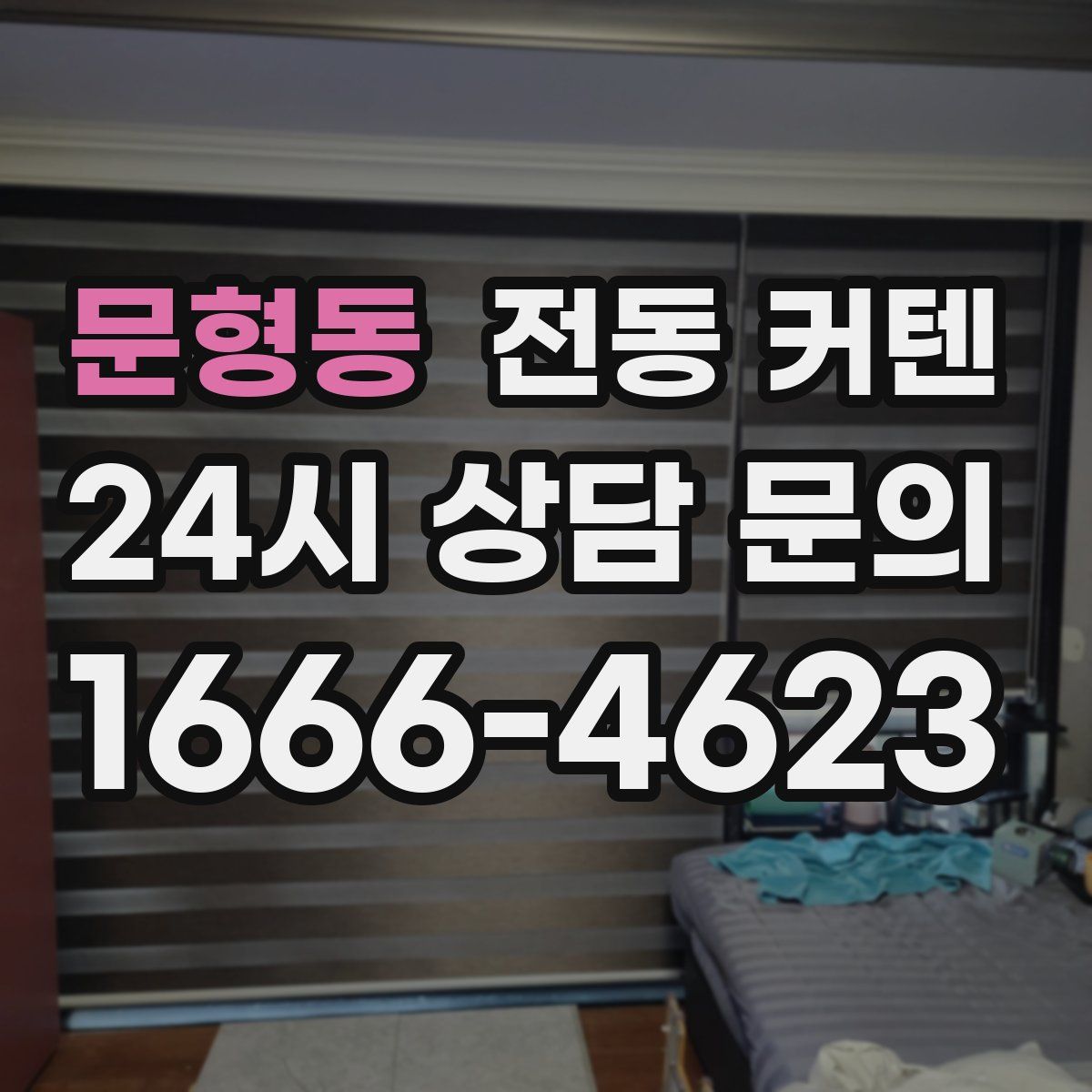 문형동 전동 커텐