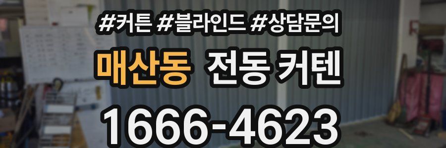 매산동 전동 커텐
