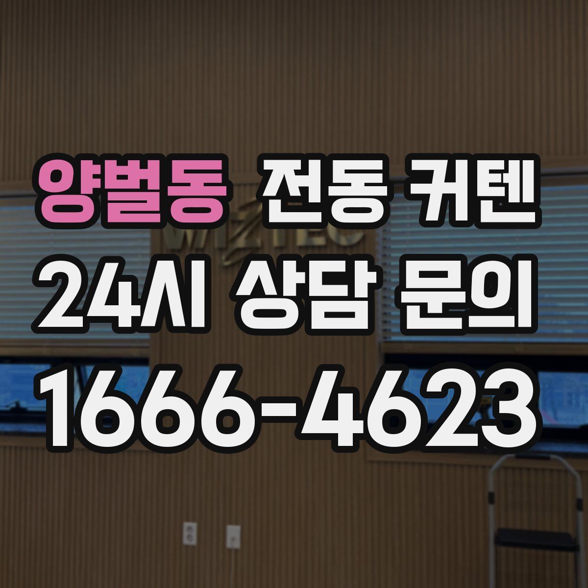 양벌동 전동 커텐