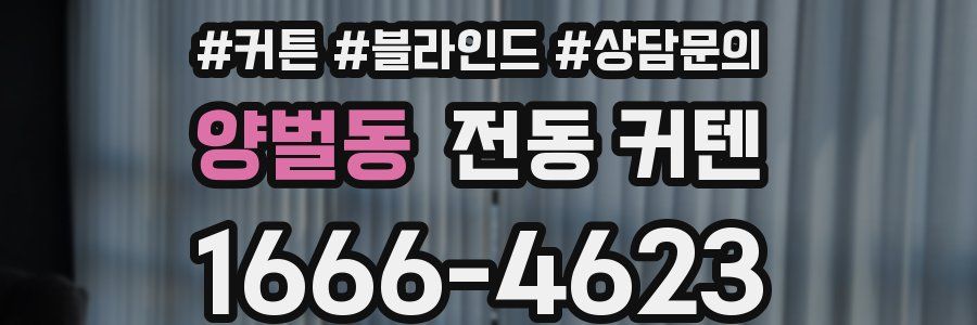 양벌동 전동 커텐