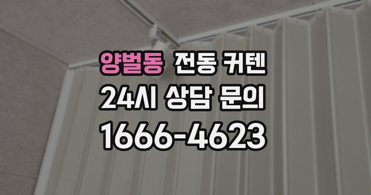 양벌동 전동 커텐