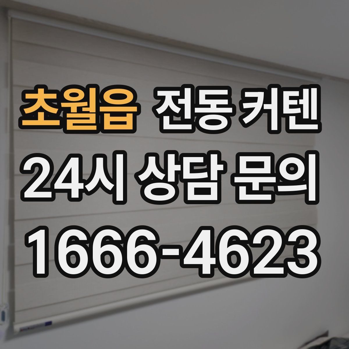 초월읍 전동 커텐