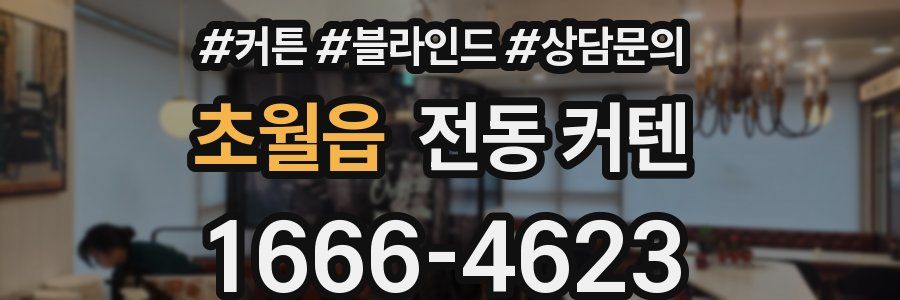 초월읍 전동 커텐