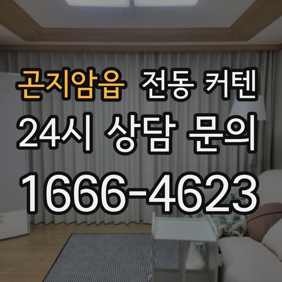 곤지암읍 전동 커텐