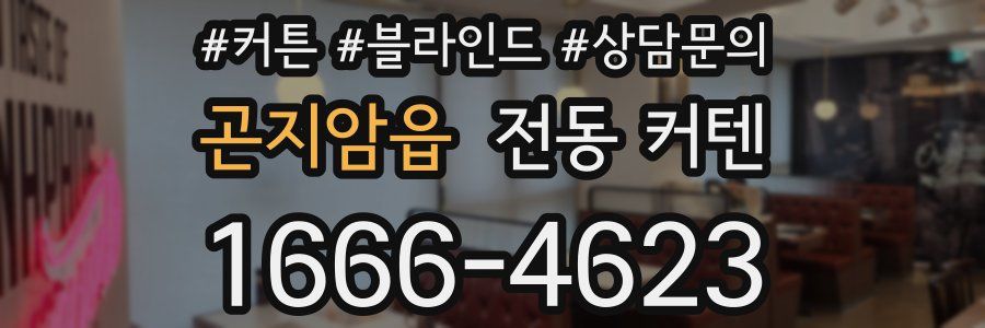 곤지암읍 전동 커텐