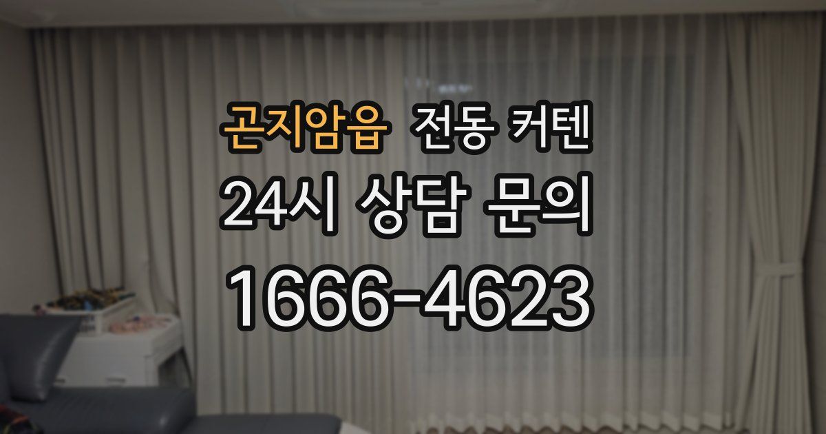 곤지암읍 전동 커텐