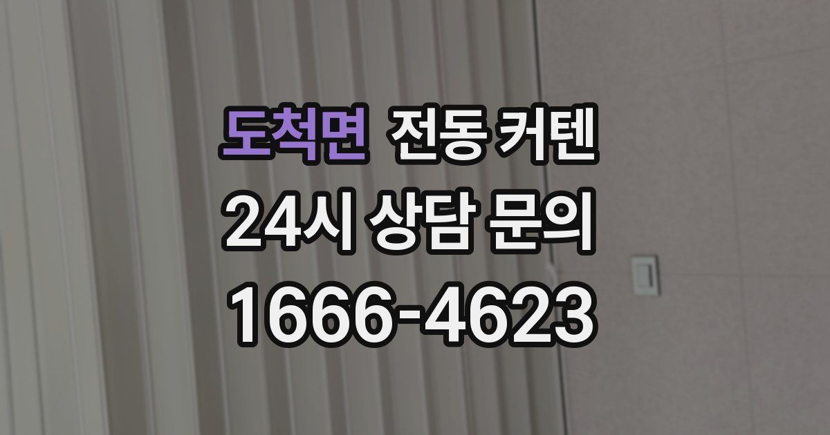 도척면 전동 커텐